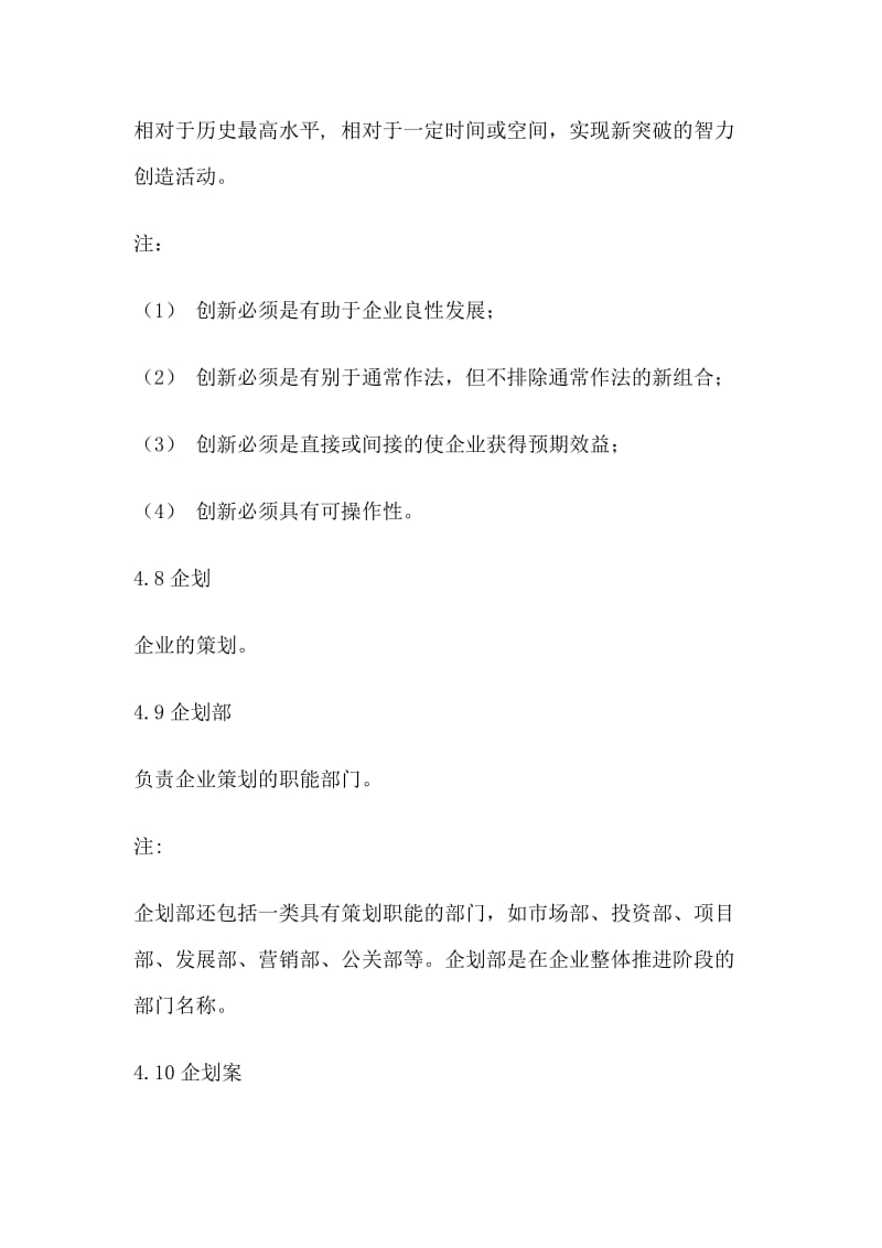 中国企业企划部规范（制度范本、doc格式）.doc_第3页