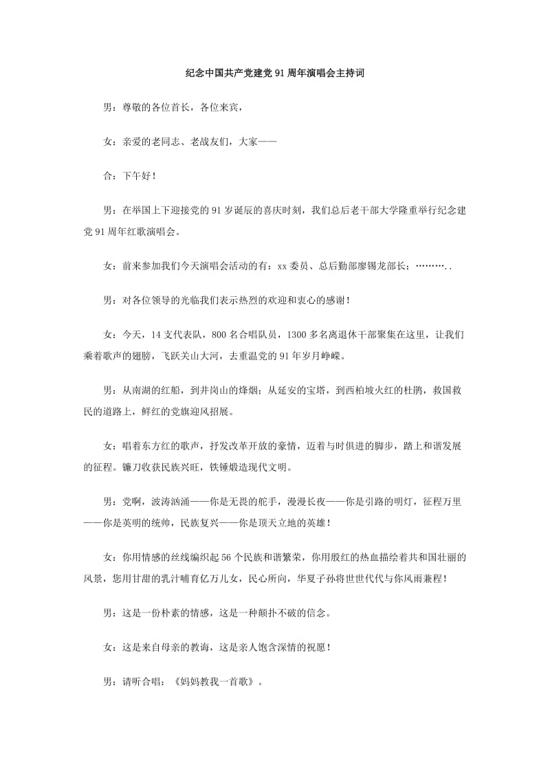 纪念中国共产党建党91周年演唱会主持词.doc_第1页