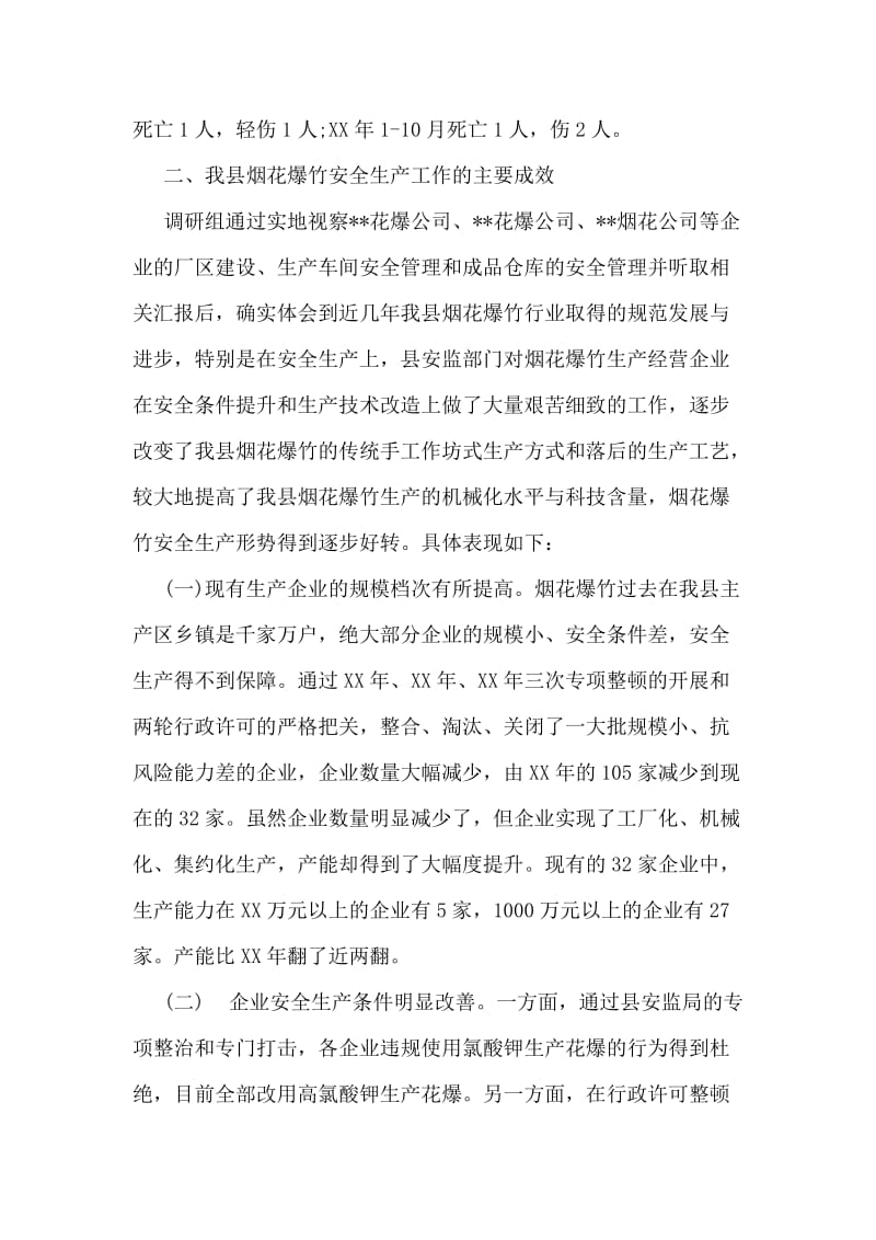 对烟花爆竹安全生产管理情况的调研报告.doc_第2页