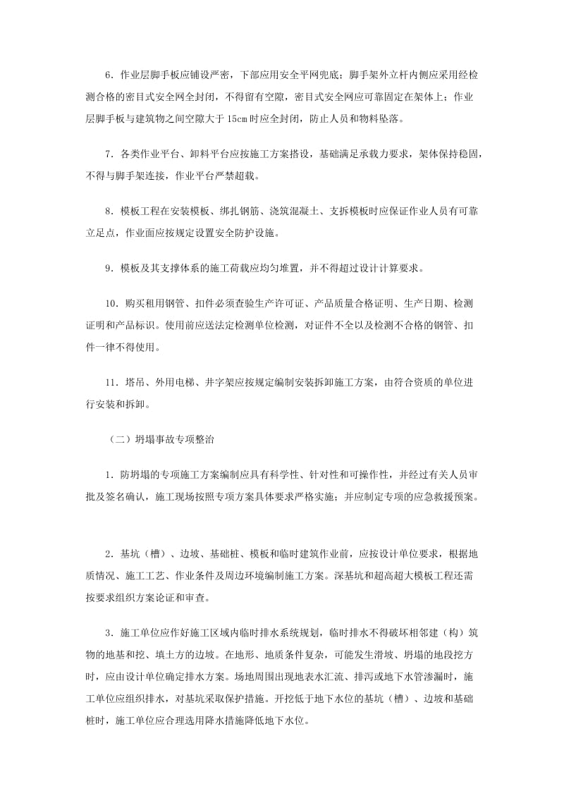 防坍塌专项整治方案.doc_第3页