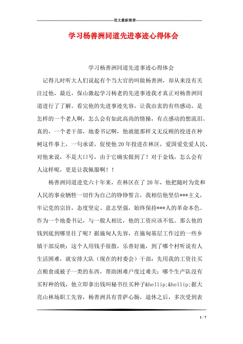 学习杨善洲同道先进事迹心得体会.doc_第1页