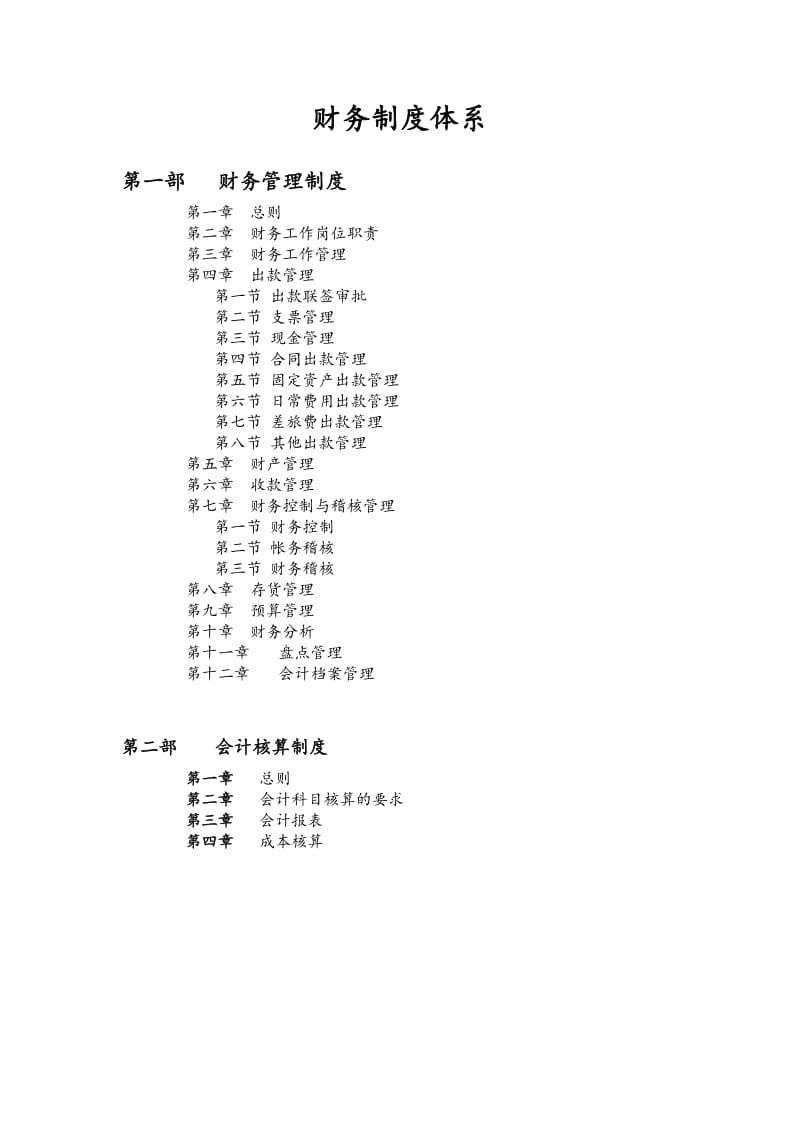 xx药业达财务制度体系（制度范本、doc格式）.doc_第1页