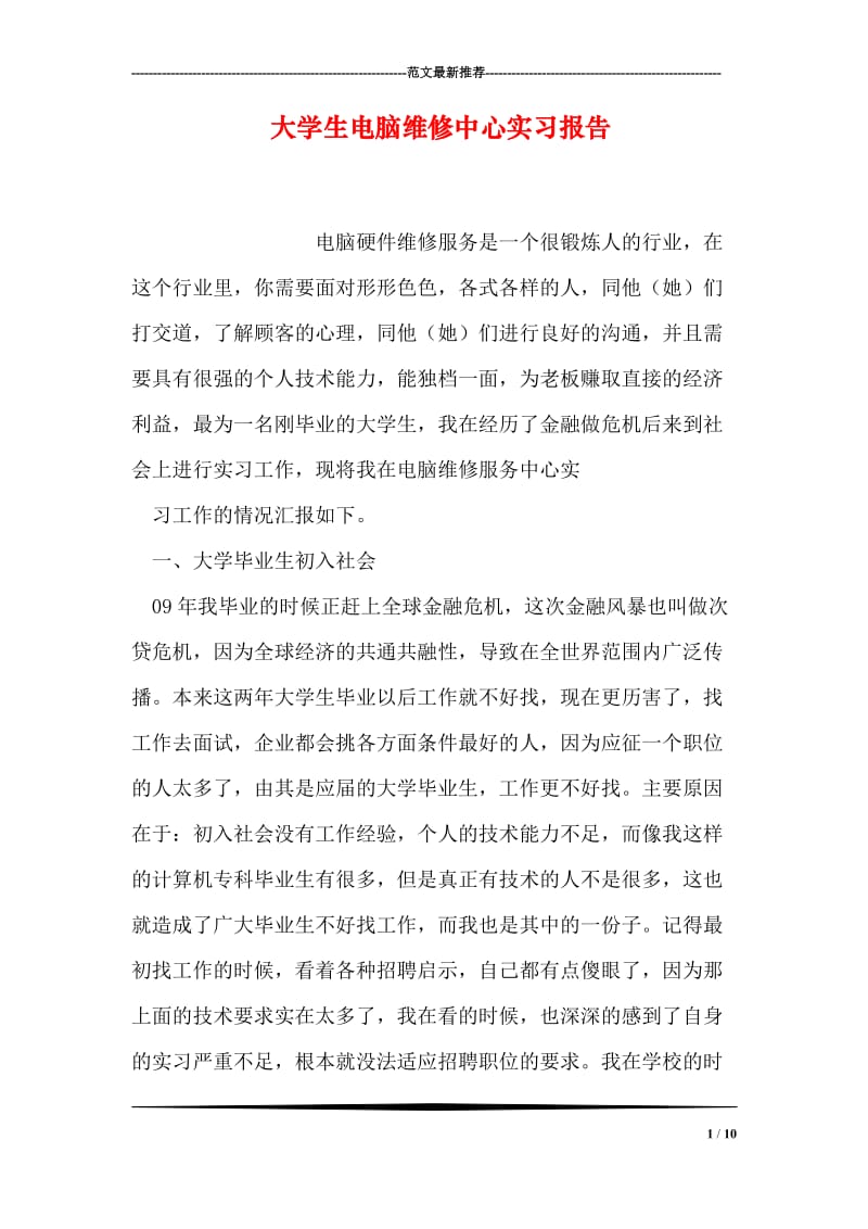 大学生电脑维修中心实习报告.doc_第1页