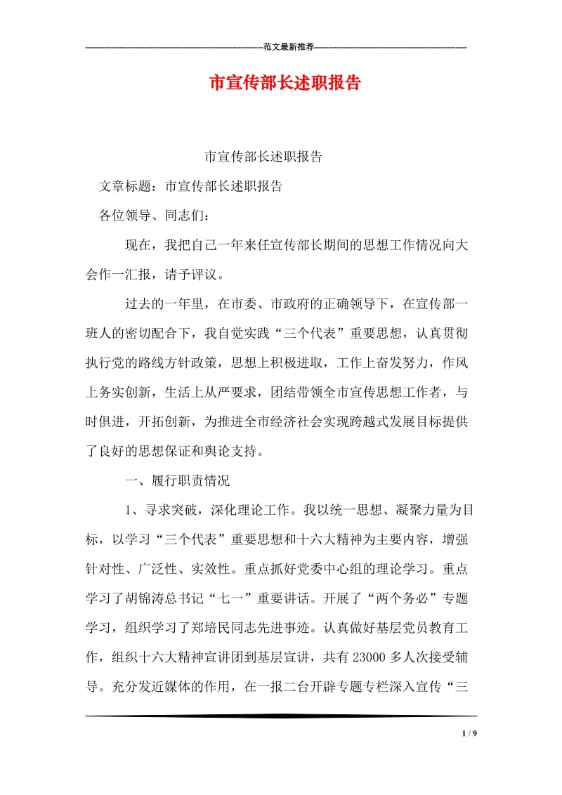 市宣传部长述职报告.doc_第1页