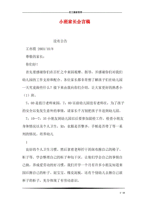 小班家长会言稿.doc