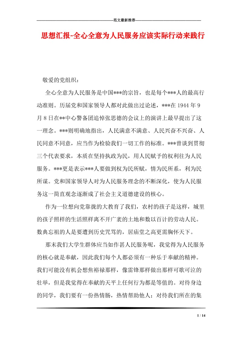 思想汇报-全心全意为人民服务应该实际行动来践行.doc_第1页