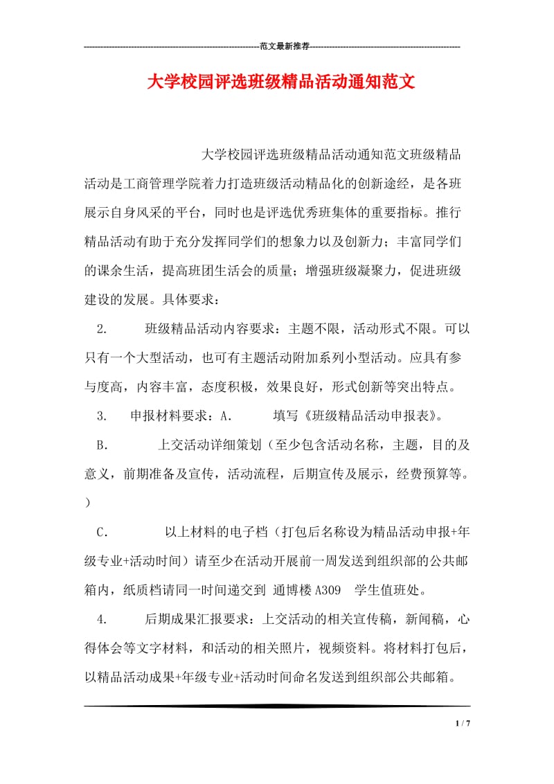 大学校园评选班级精品活动通知范文.doc_第1页