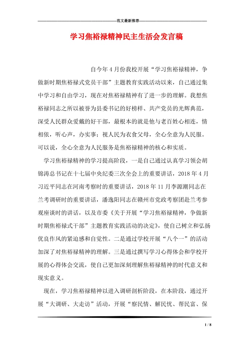 学习焦裕禄精神民主生活会发言稿.doc_第1页