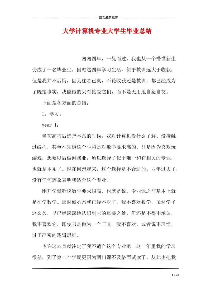 大学计算机专业大学生毕业总结.doc_第1页