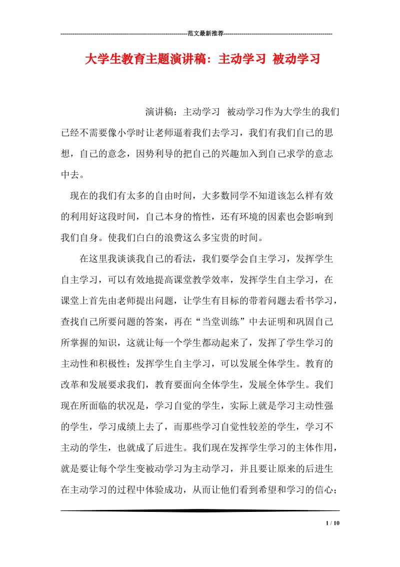 大学生教育主题演讲稿：主动学习 被动学习.doc_第1页