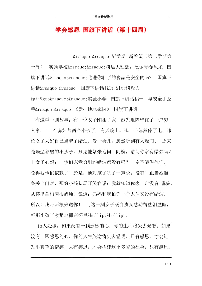 学会感恩 国旗下讲话（第十四周）.doc_第1页