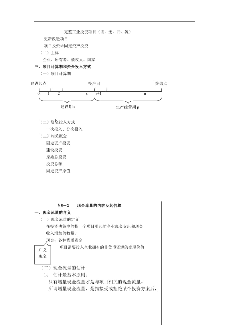 财务管理教案——项目投资.doc_第2页