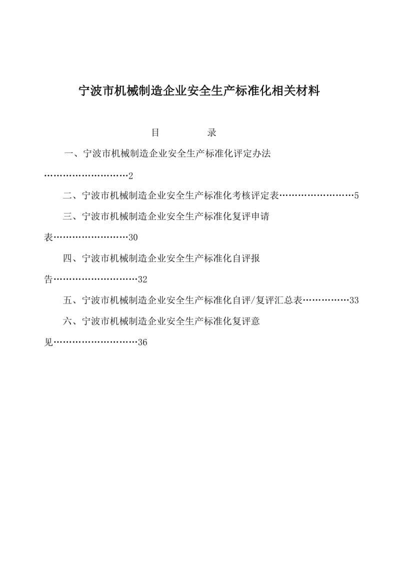 宁波市机械制造企业安全生产标准化相关材料.doc_第1页