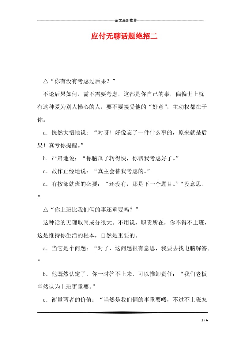 应付无聊话题绝招二.doc_第1页