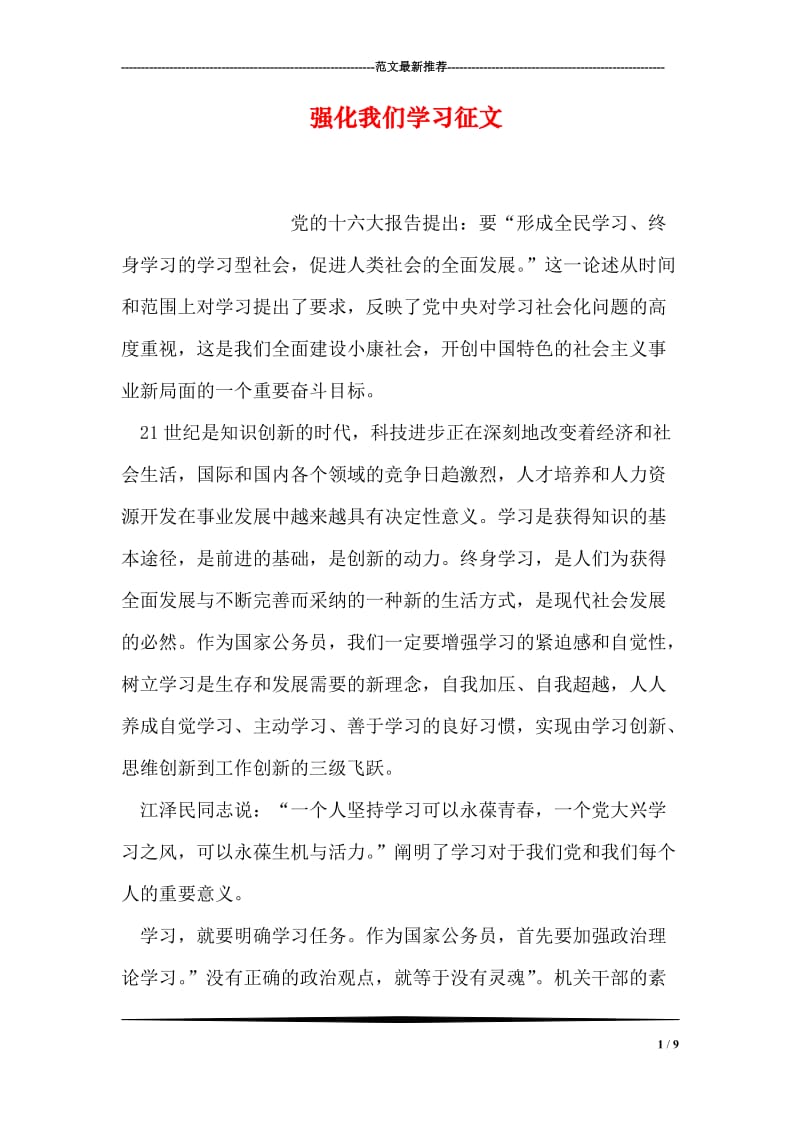 强化我们学习征文.doc_第1页