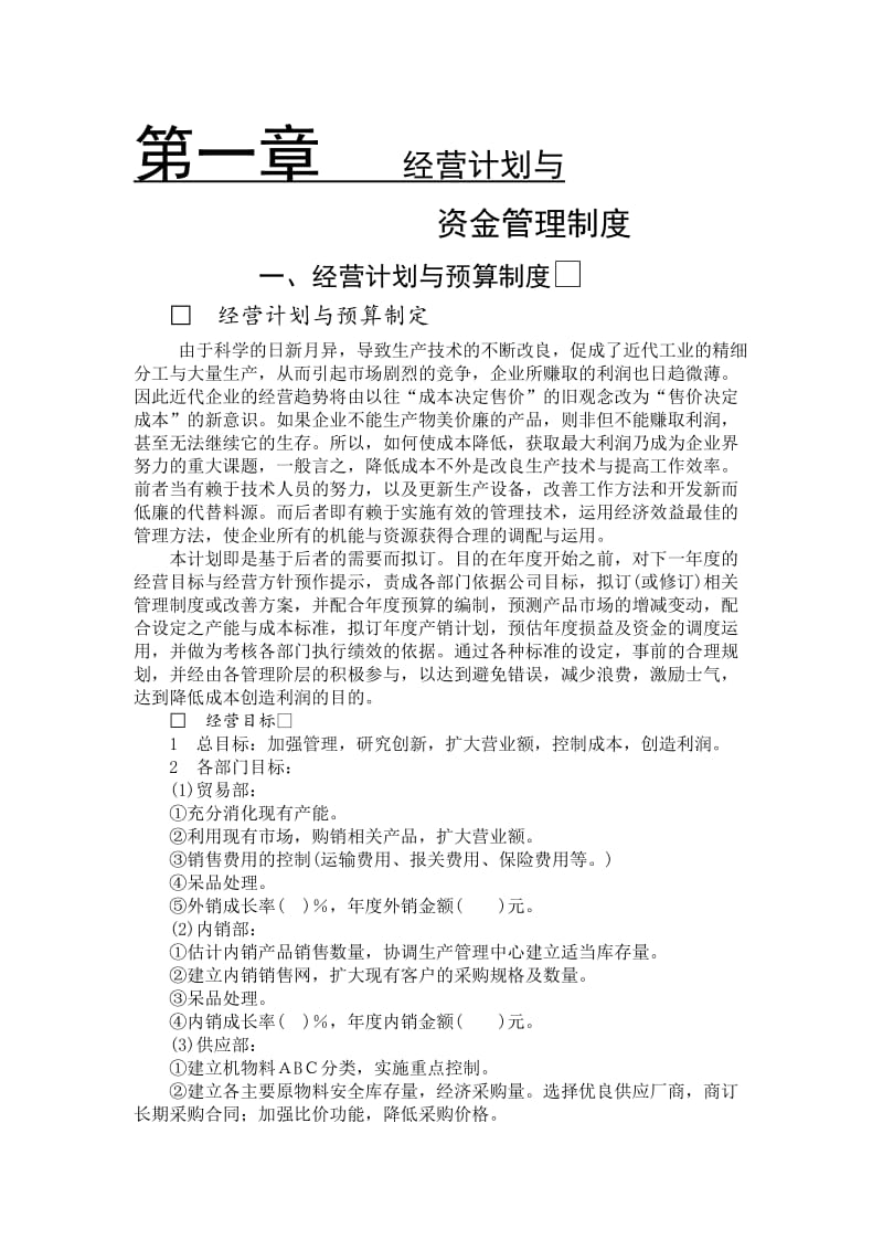 经营计划于预算制度（制度范本、doc格式）.doc_第1页