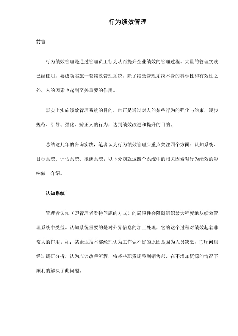 行为绩效的管理模式(doc6).doc_第1页