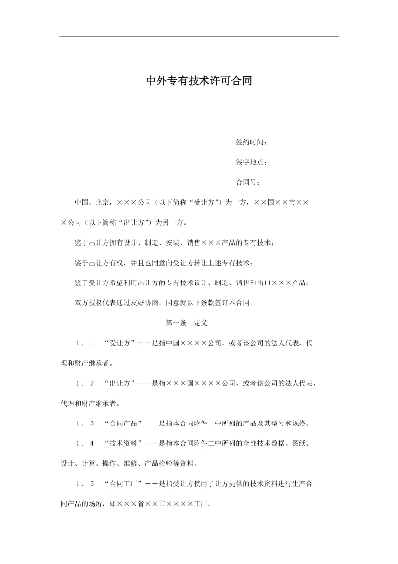 中外专有技术许可合同（doc格式）.doc_第1页