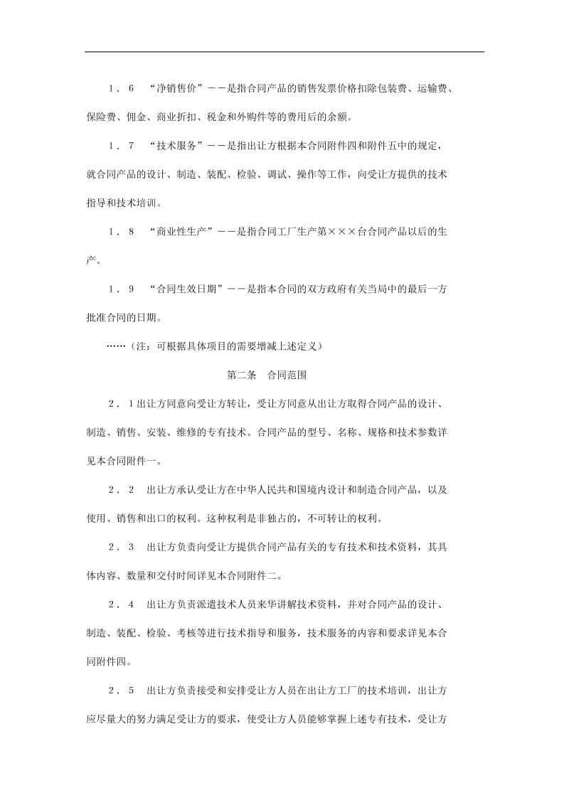 中外专有技术许可合同（doc格式）.doc_第2页