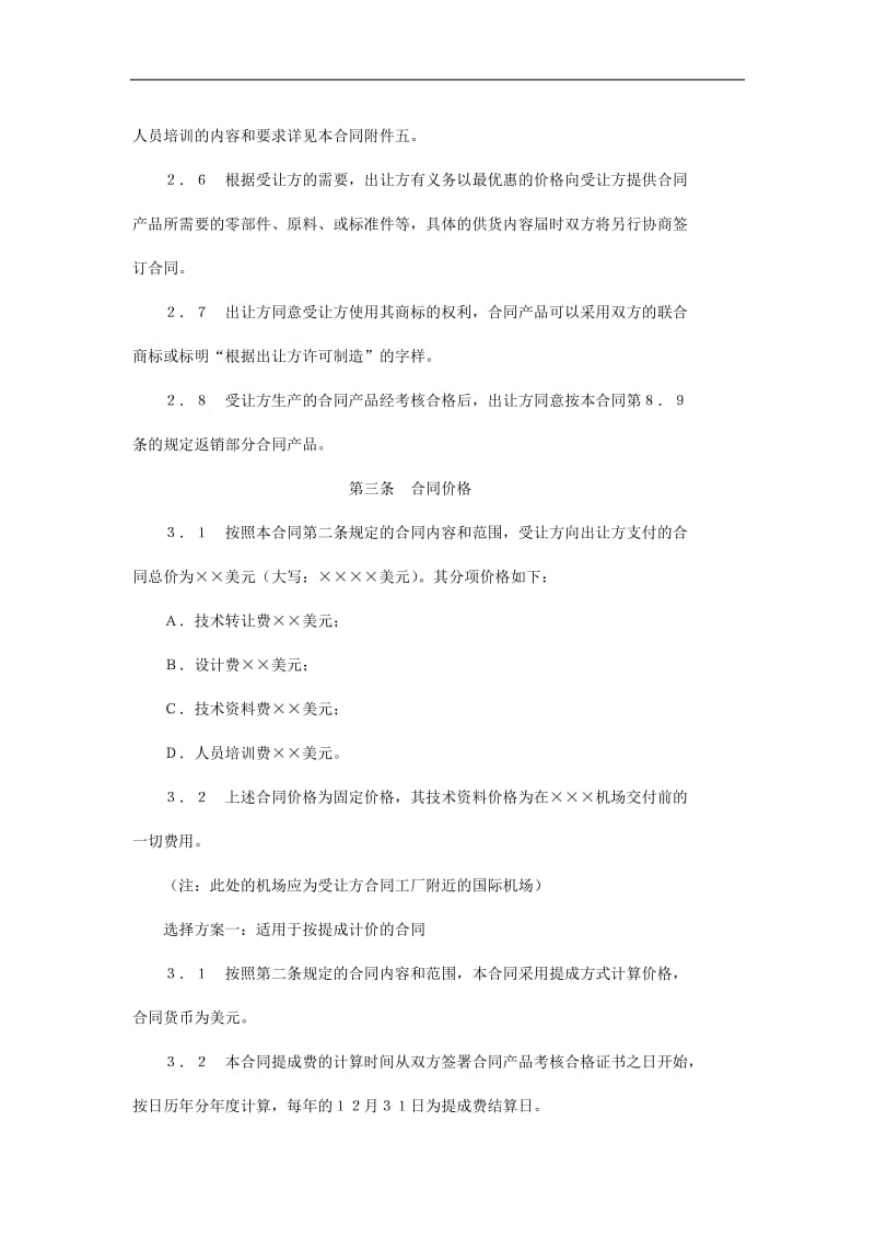 中外专有技术许可合同（doc格式）.doc_第3页