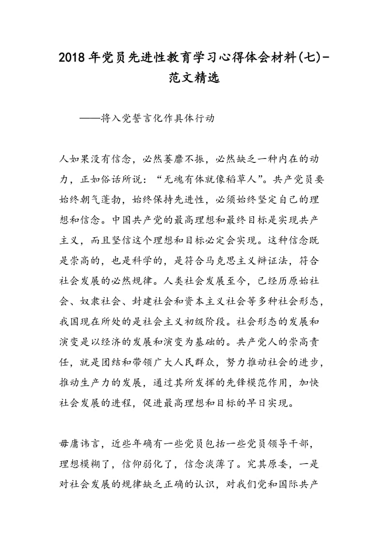 2018年党员先进性教育学习心得体会材料(七)-范文精选.doc_第1页