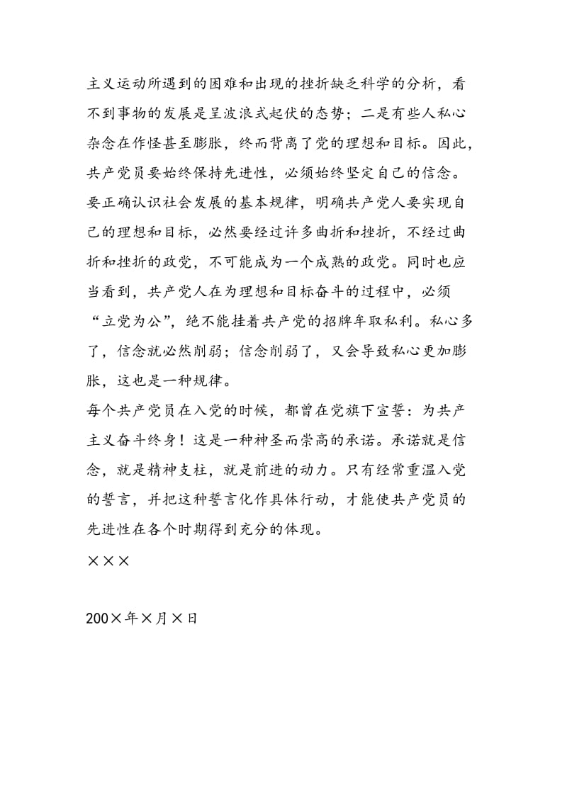 2018年党员先进性教育学习心得体会材料(七)-范文精选.doc_第2页