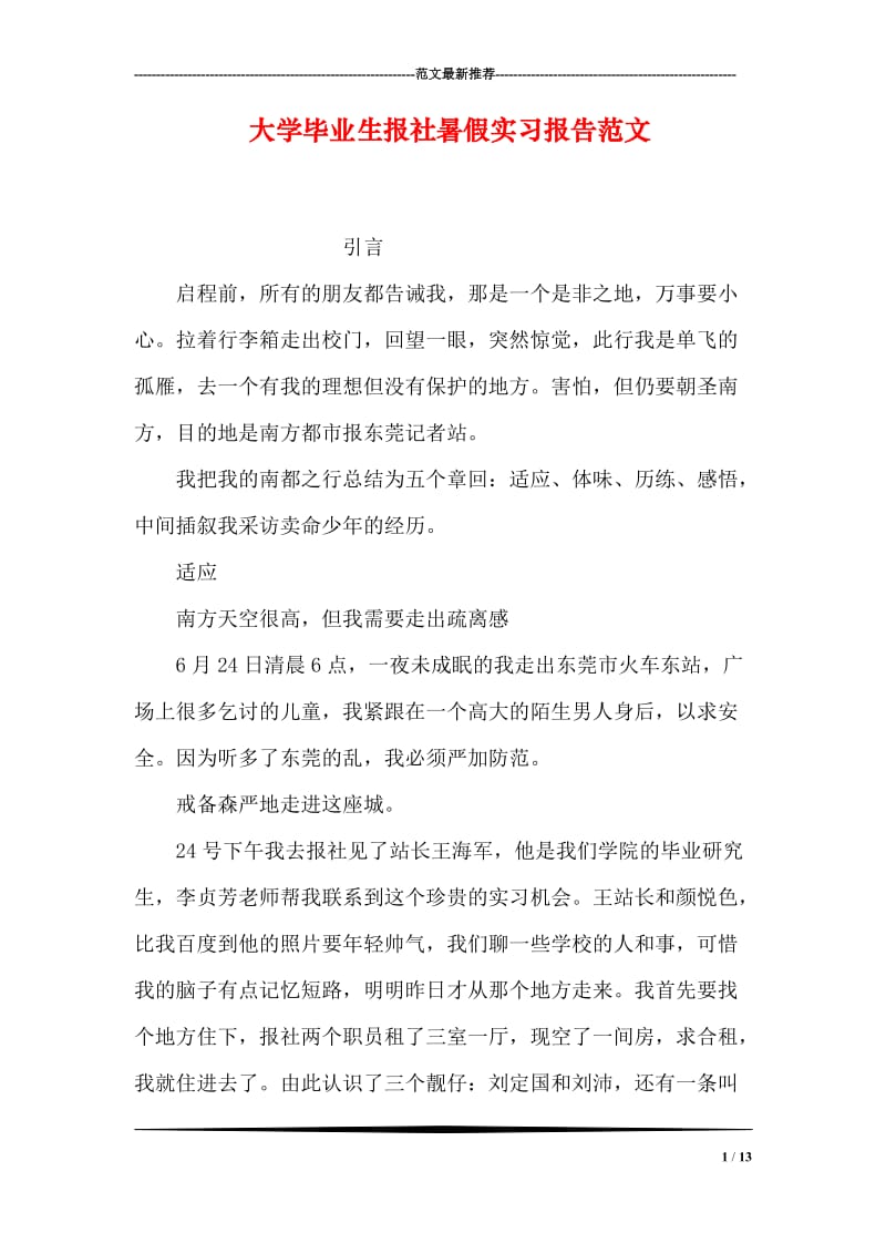 大学毕业生报社暑假实习报告范文.doc_第1页