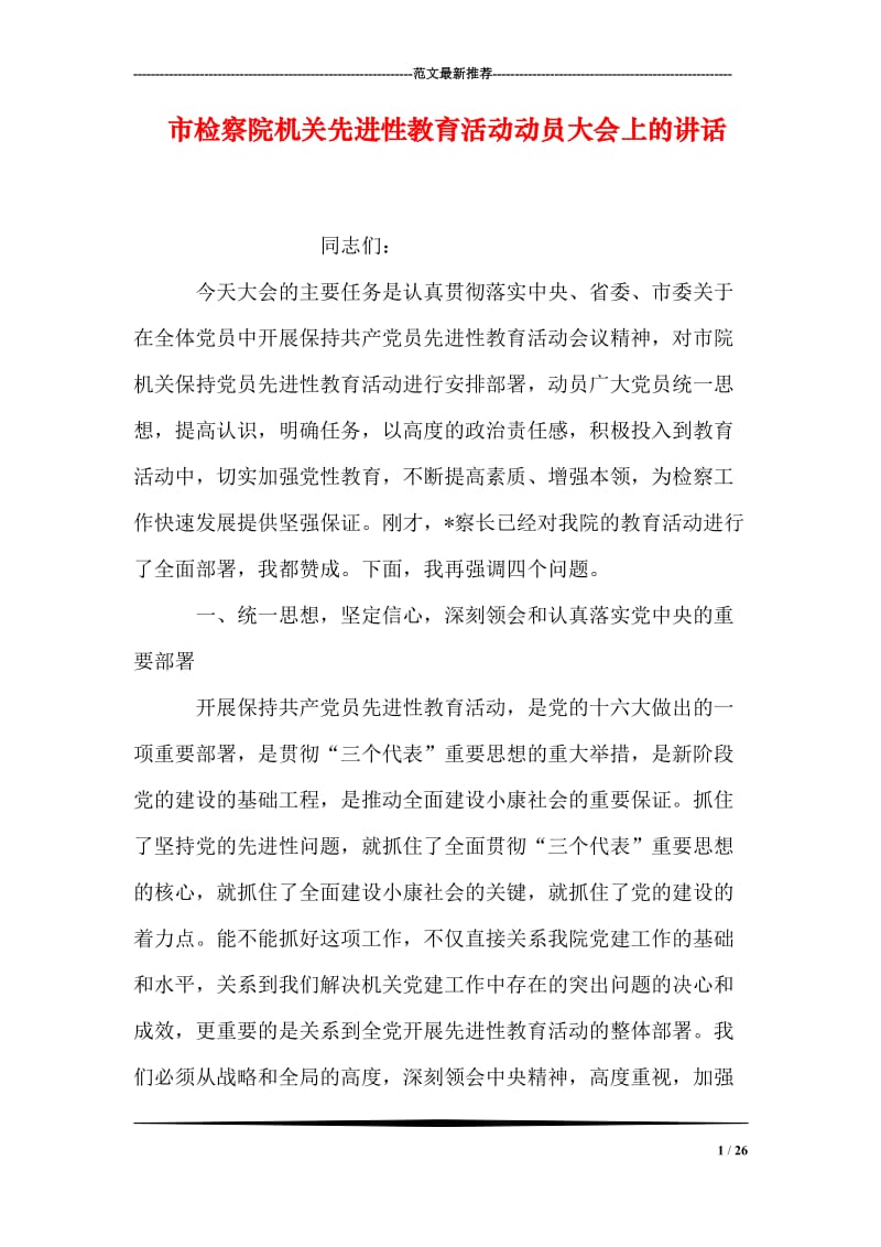 市检察院机关先进性教育活动动员大会上的讲话.doc_第1页