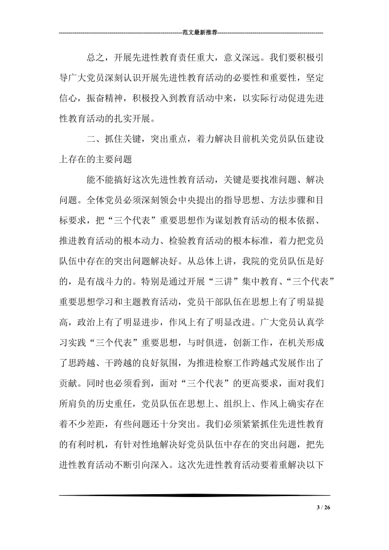 市检察院机关先进性教育活动动员大会上的讲话.doc_第3页