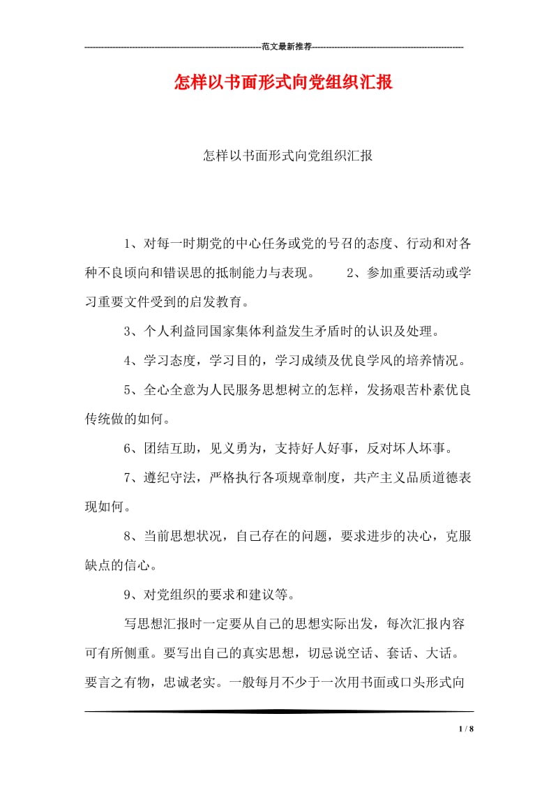 怎样以书面形式向党组织汇报.doc_第1页