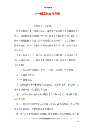 小一班家长会发言稿.doc