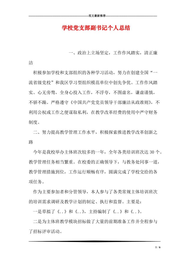 学校党支部副书记个人总结.doc_第1页