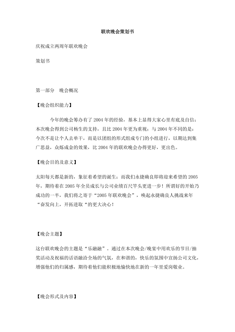 联欢晚会策划书.doc_第1页