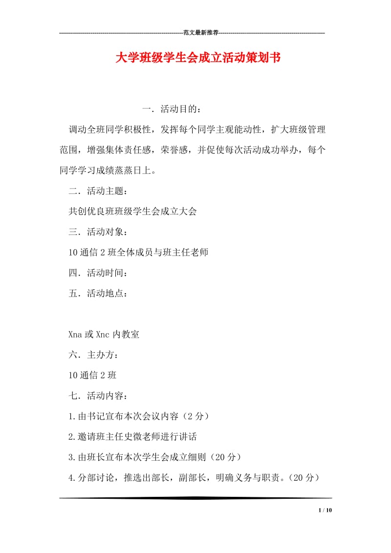 大学班级学生会成立活动策划书.doc_第1页