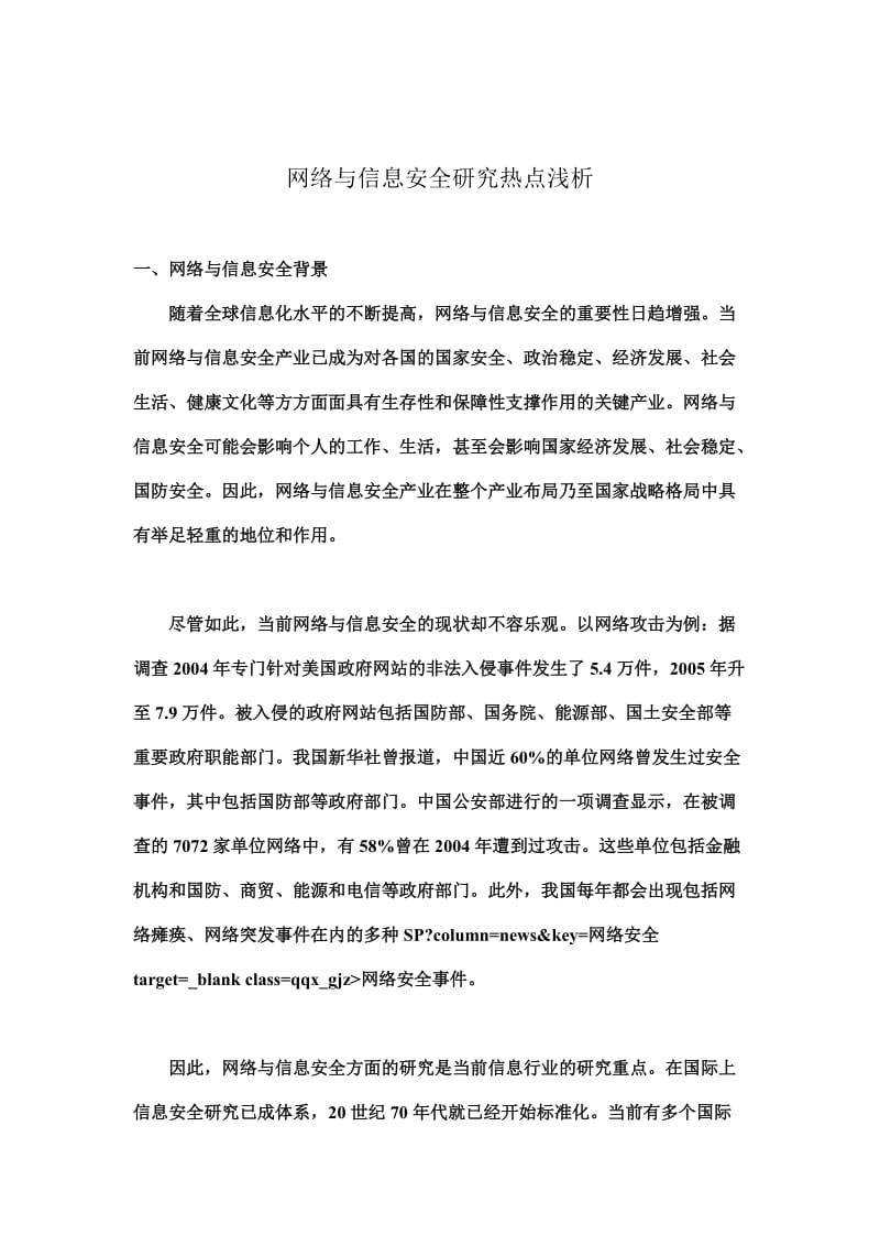 网络与信息安全研究热点浅析.doc_第1页