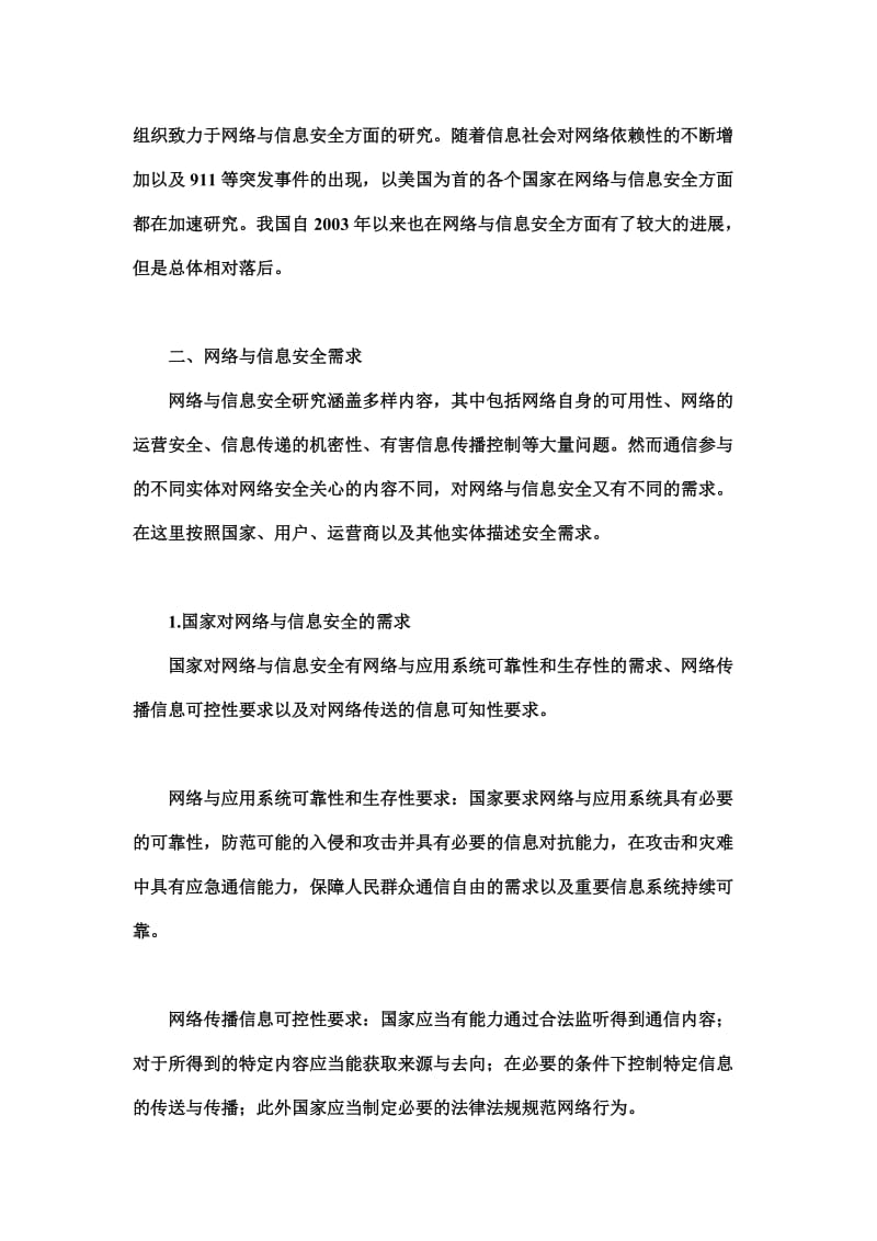 网络与信息安全研究热点浅析.doc_第2页