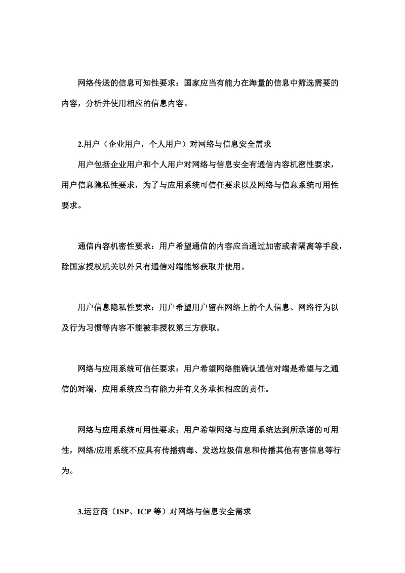 网络与信息安全研究热点浅析.doc_第3页