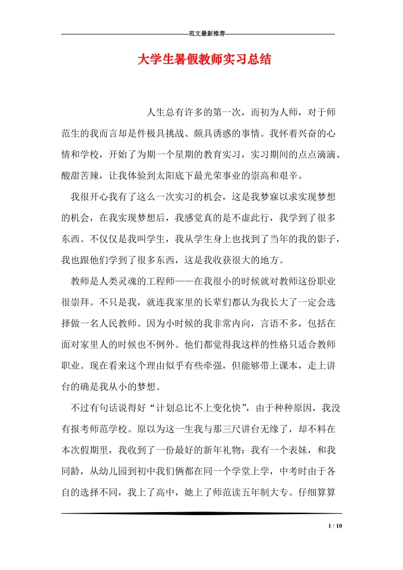 大学生暑假教师实习总结.doc_第1页