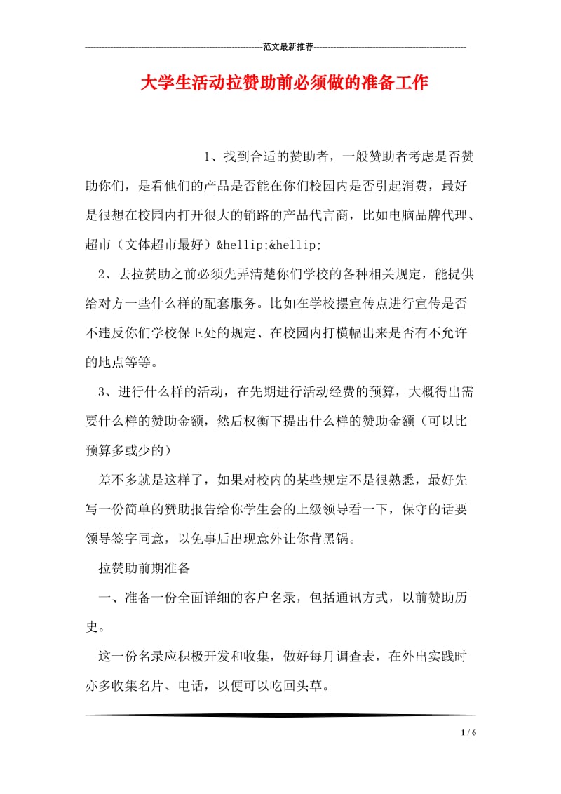 大学生活动拉赞助前必须做的准备工作.doc_第1页