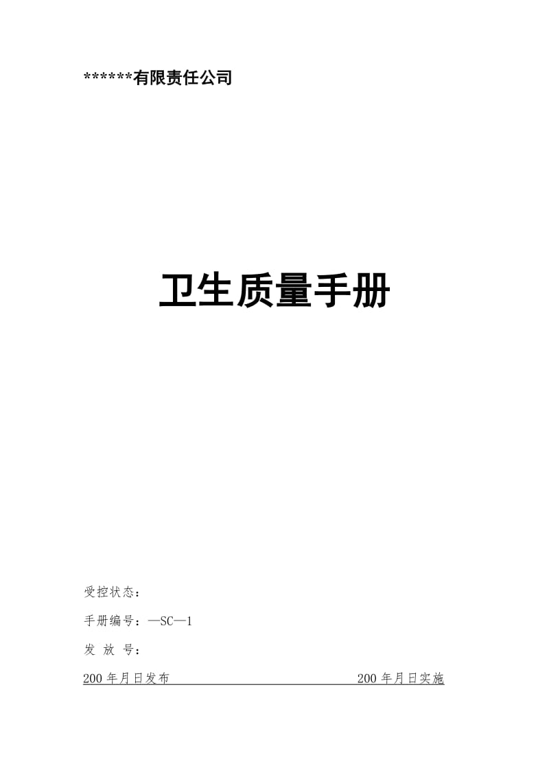 xx有限责任公司卫生质量手册（制度范本、doc格式）.doc_第1页