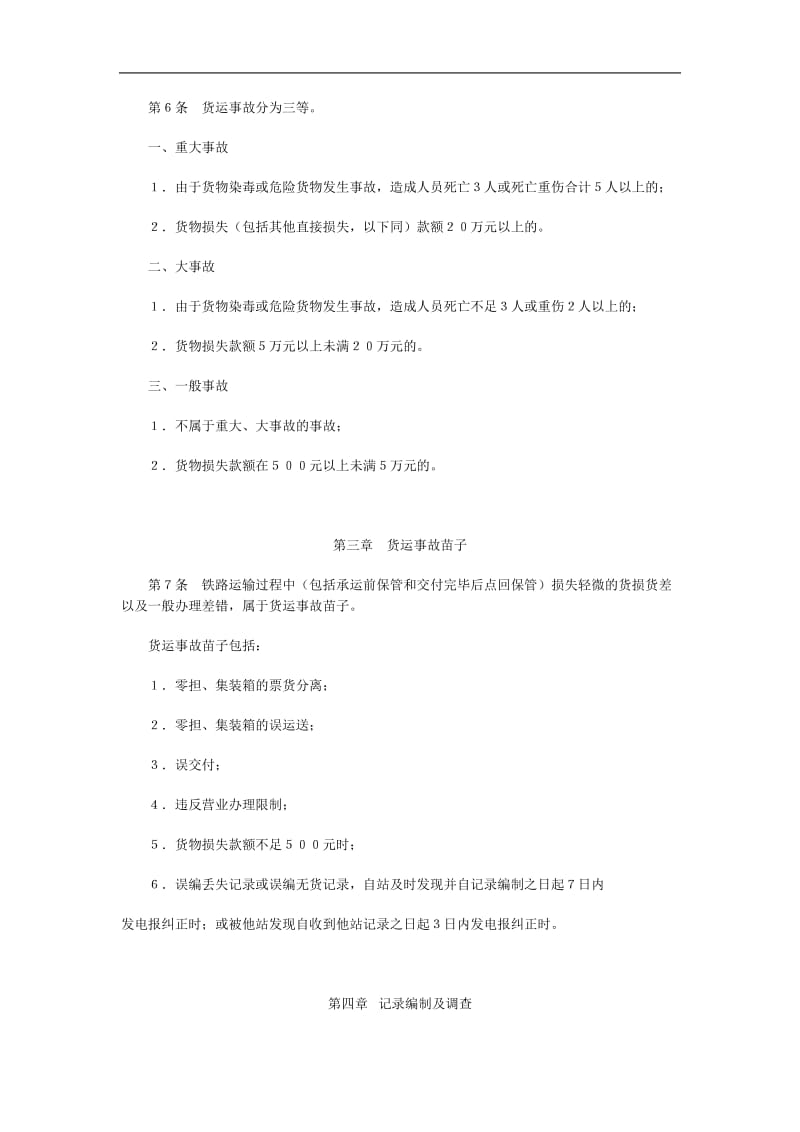 铁路货运事故处理规则（doc格式）.doc_第2页