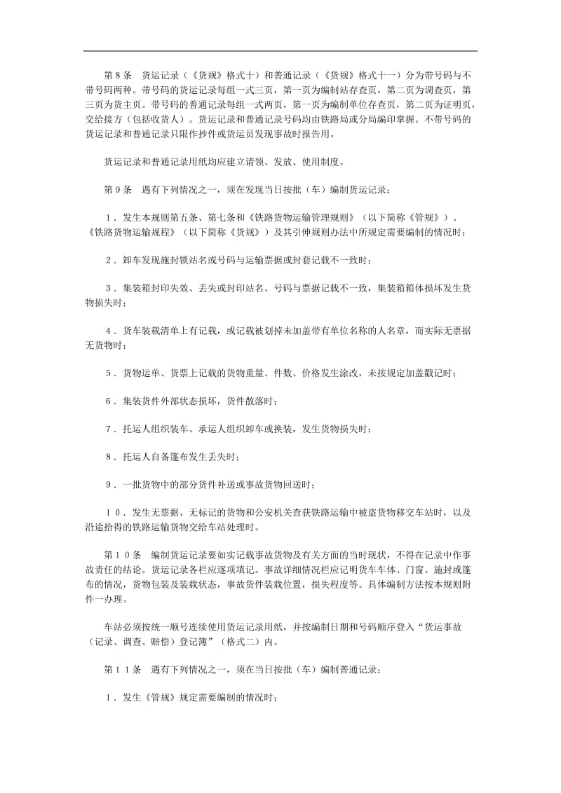 铁路货运事故处理规则（doc格式）.doc_第3页