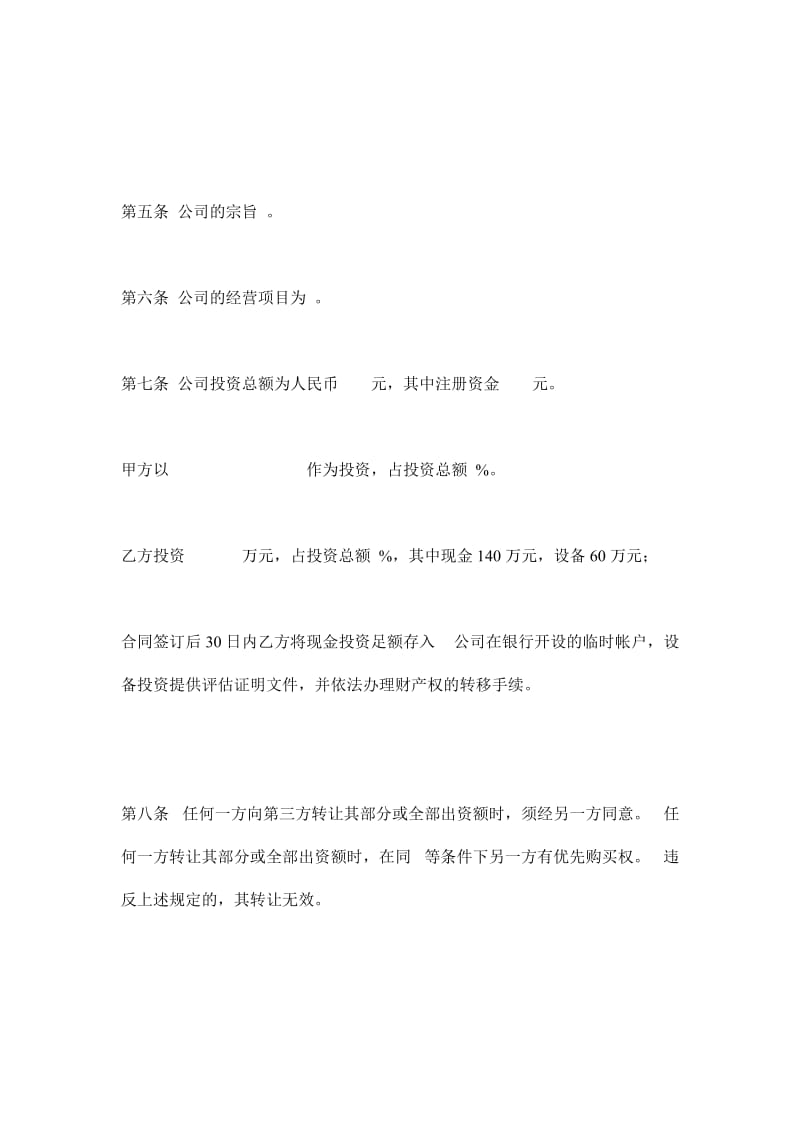 设立有限责任公司合同.doc_第3页