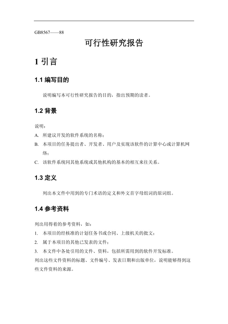 可行性研究报告(DOC 13页).doc_第3页