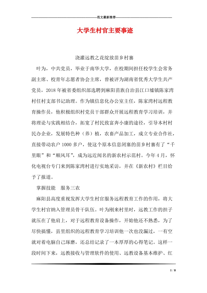 大学生村官主要事迹.doc_第1页