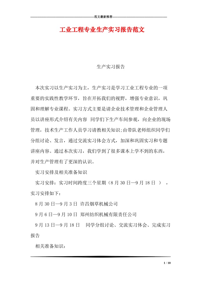 工业工程专业生产实习报告范文.doc_第1页