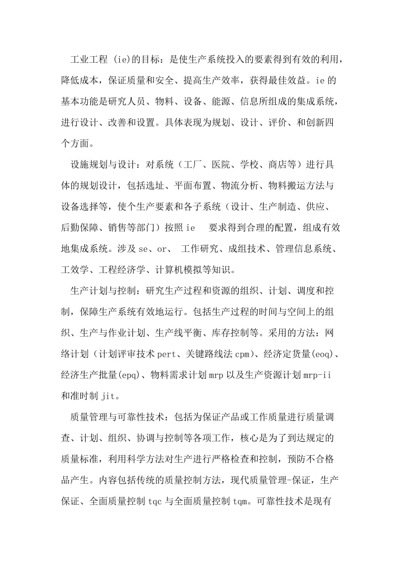 工业工程专业生产实习报告范文.doc_第2页