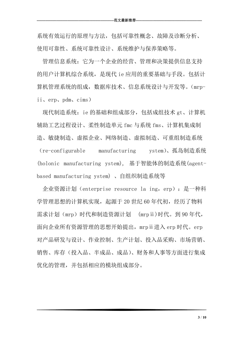 工业工程专业生产实习报告范文.doc_第3页