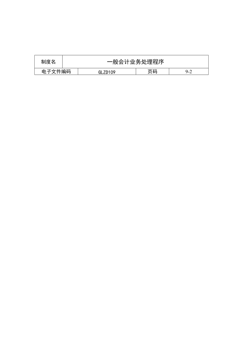 一般会计业务处理程序.doc_第2页