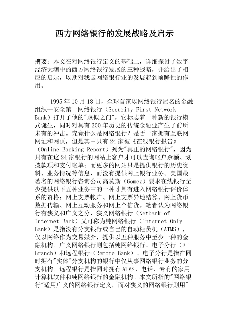 西方网络银行的发展战略及启示（doc10）.doc_第1页